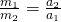 \frac{m_1}{m_2}=\frac{a_2}{a_1}