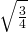 \sqrt{\frac {3}{4}}
