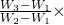 \frac{W_ 3-W_1}{W_ 2-W_1}\times