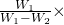 \frac{W_1}{W_1-W_2}\times