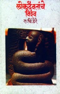 Read more about the article लोकदैवतांचे विश्व (Lokdaivatanche Vishwa)