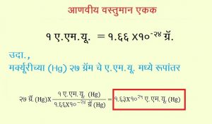 आणवीय वस्तुमान एकक (Atomic Mass Unit)
