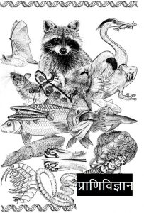 Read more about the article प्राणिविज्ञान (Zoology)