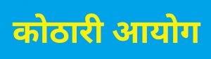 कोठारी आयोग (Kothari Commission)