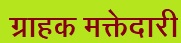 Read more about the article ग्राहक मक्तेदारी (Monopsony)