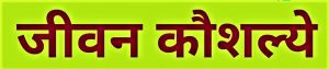Read more about the article जीवन कौशल्ये (Life Skills)