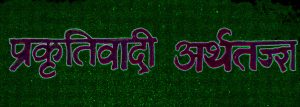 प्रकृतिवादी अर्थतज्ज्ञ (Physiocracy Economists)
