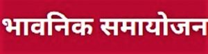 Read more about the article भावनिक समायोजन (Emotional Adjustment)