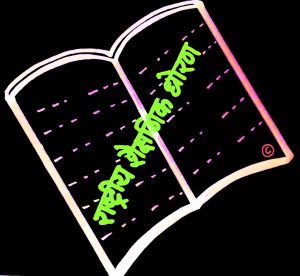 राष्ट्रीय शैक्षणिक धोरण (National Policy On Education)
