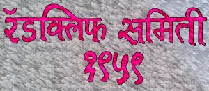 Read more about the article रॅडक्लिफ समिती, १९५९ (Radcliff Committee, 1959)
