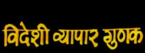विदेशी व्यापार गुणक (Foreign Trade Multiplier)