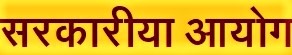 सरकारीया आयोग (Sarkaria Commission)