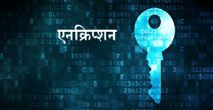 एनक्रिप्शन (Encryption)