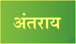 अंतराय (Antaraya or obstructing Karma)