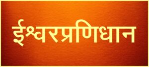 Read more about the article ईश्वरप्रणिधान (Ishvarapranidhana)