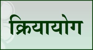 Read more about the article क्रियायोग (Kriya yoga)