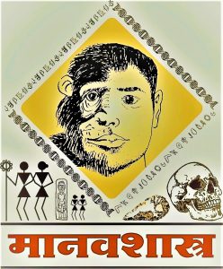 Read more about the article मानवशास्त्र (Anthropology)