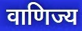 वाणिज्य (Commerce)