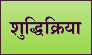 Read more about the article शुद्धिक्रिया (Shuddhi Kriya)