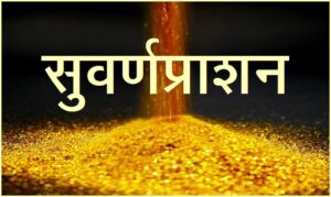 Read more about the article सुवर्णप्राशन (Suvarnaprashan)