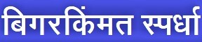 Read more about the article बिगरकिंमत स्पर्धा (Non-Price Competition)
