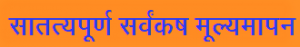 Read more about the article सातत्यपूर्ण सर्वंकष मूल्यमापन (Continuous Universal Evaluation)