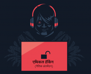 एथिकल हॅकिंग (Ethical Hacking)