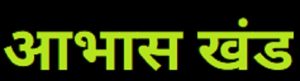 Read more about the article आभास खंड (Quasi Rent)