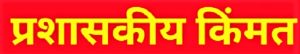 प्रशासित किंमत (Administered Price)