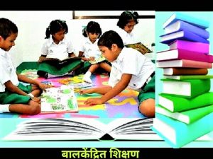 बालकेंद्रित शिक्षण (Child Centered Education)