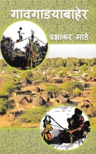 गावगाड्याबाहेर (Gawgadyabaher)