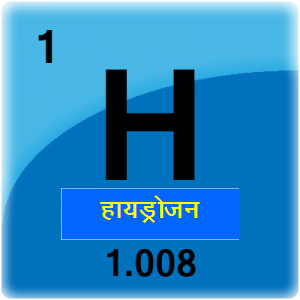हायड्रोजन (Hydrogen)