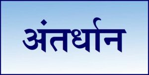 अंतर्धान (Antardhan)