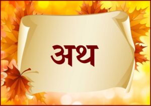 अथ