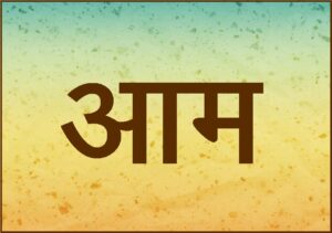 आम