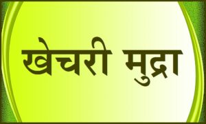 खेचरी मुद्रा (Khechari Mudra)