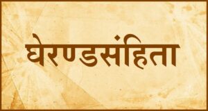 Read more about the article घेरण्डसंहिता (Gheranda Samhita)