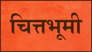 चित्तभूमी (Chitta Bhumi)   