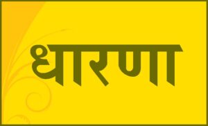 धारणा (Dharana)