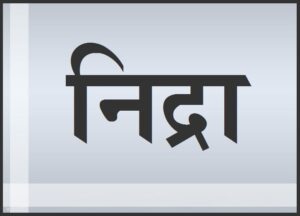 Read more about the article निद्रा