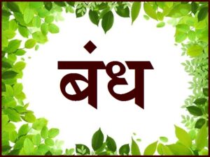 Read more about the article बंध