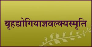 Read more about the article बृहद्योगियाज्ञवल्क्यस्मृति (Brihadyogiyajnavalkyasmriti)