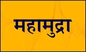 महामुद्रा (Mahamudra)