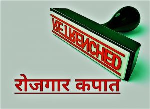 रोजगार कपात (Job Retrenchment)