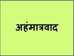 अहंमात्रवाद (Solipsism)