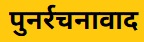 पुनर्रचनावाद (Reconstructionism)
