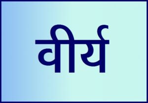 Read more about the article वीर्य