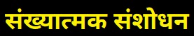 संख्यात्मक संशोधन (Statistical Research)