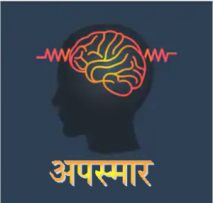 अपस्मार (Epilepsy)