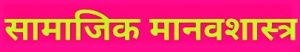 सामाजिक मानवशास्त्र (Social Anthropology)